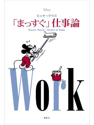 cover image of Ｄｉｓｎｅｙ　ミッキーマウス　「まっすぐ」仕事論　ＭＩＣＫＥＹ　ＭＯＵＳＥ　ＴＨＥＯＲＹ　ＯＦ　ＷＯＲＫ